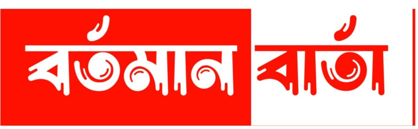 BARTAMAN BARTA – বর্তমান বার্তা